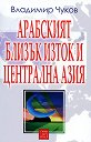 Арабският Близък Изток и Централна Азия - Владимир Чуков - книга