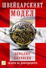 Швейцарският модел - Венелин Цачевски - книга
