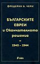 Българските евреи и окончателното решение 1940 - 1944 г. - Фредерик Б. Чери - книга