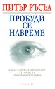Пробуди се навреме - Питър Ръсъл - книга