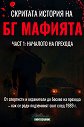 Скритата история на БГ мафията - книга 1: Началото на прехода - книга