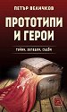 Прототипи и герои - Петър Величков - книга