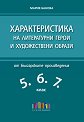 Характеристика на литературни герои и художествени образи от българските произведения в 5., 6. и 7. клас - Мария Банова - помагало
