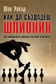 Как да създадеш шпионин - Шон Уокър - книга