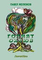 Голият охлюв - Павел Желязков - книга