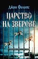 Царство на зверове - Джин Филипс - книга