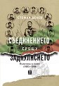 Съединението срещу Задкулисието. Политика и памет 1885 - 1998 - Стефан Дечев - книга