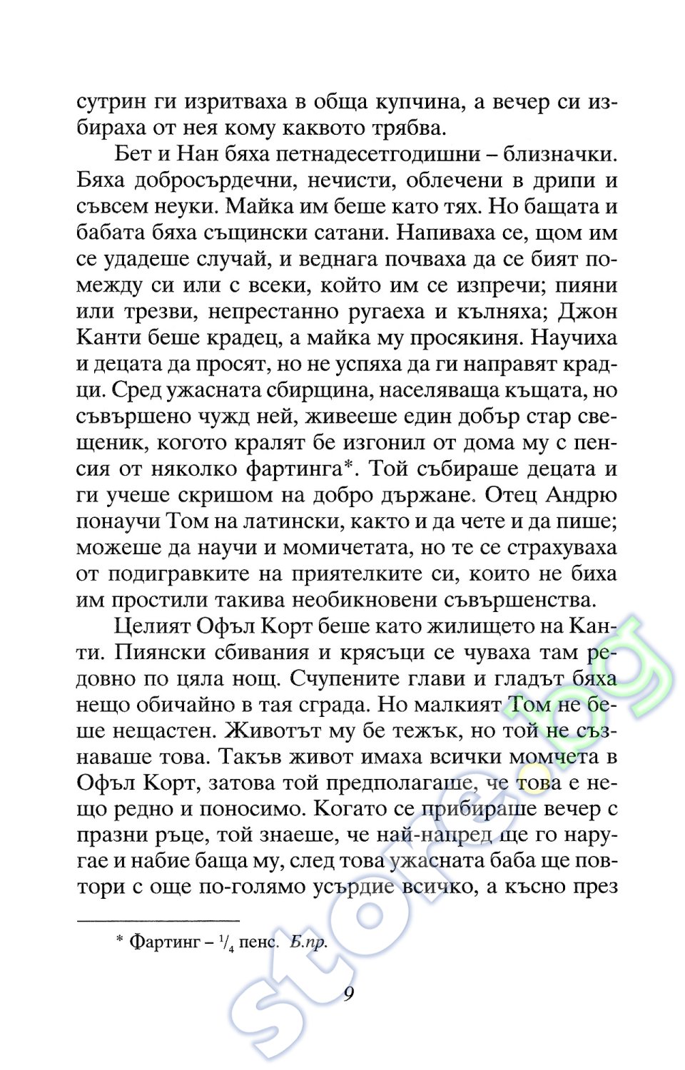 store.bg - Принцът и просякът - Марк Твен - книга