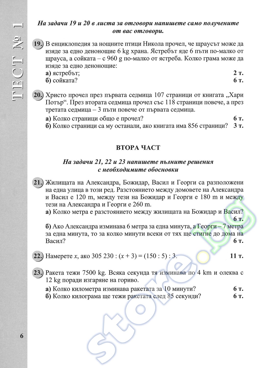 store.bg - Тестове по математика за 5. клас. Ранна подготовка за ...