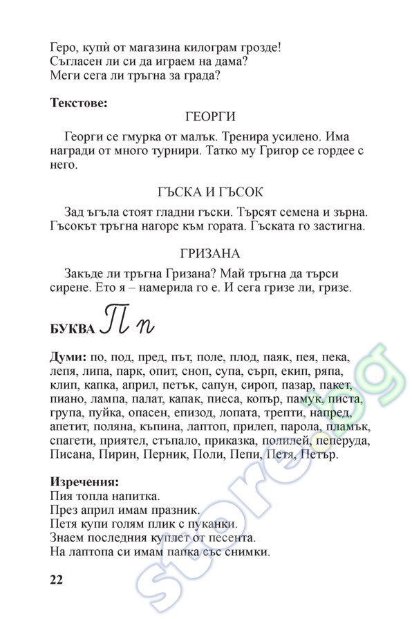 store.bg - Диктовки за 1. клас - Поли Рангелова - помагало