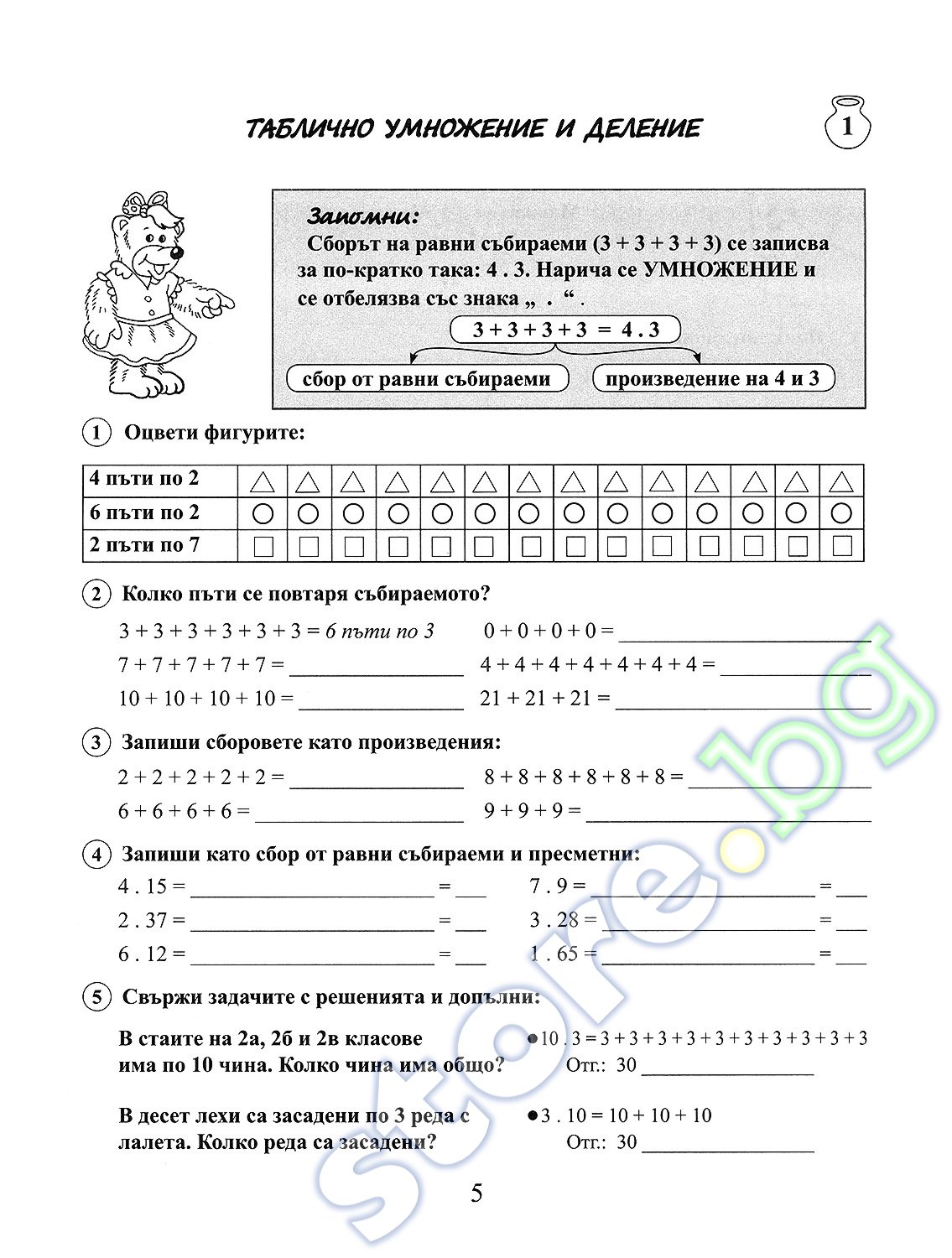 store.bg - Помагало по математика за 2. клас - част 2 : Математическите ...