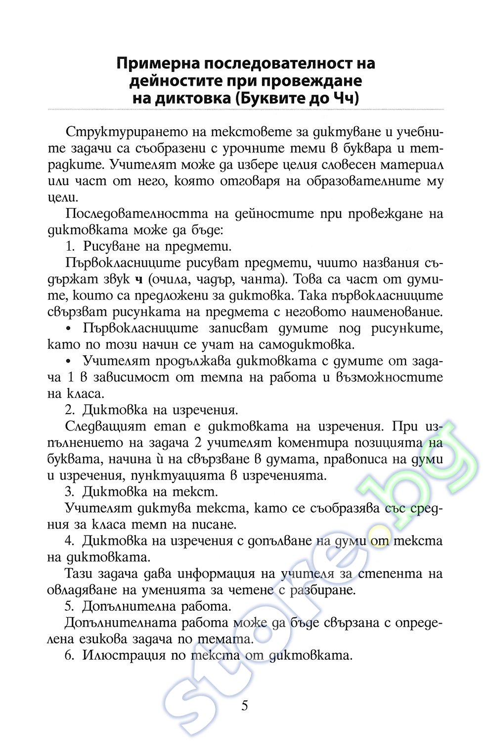 store.bg - Диктовки за развитие на писмената реч в 1. клас - Росица ...