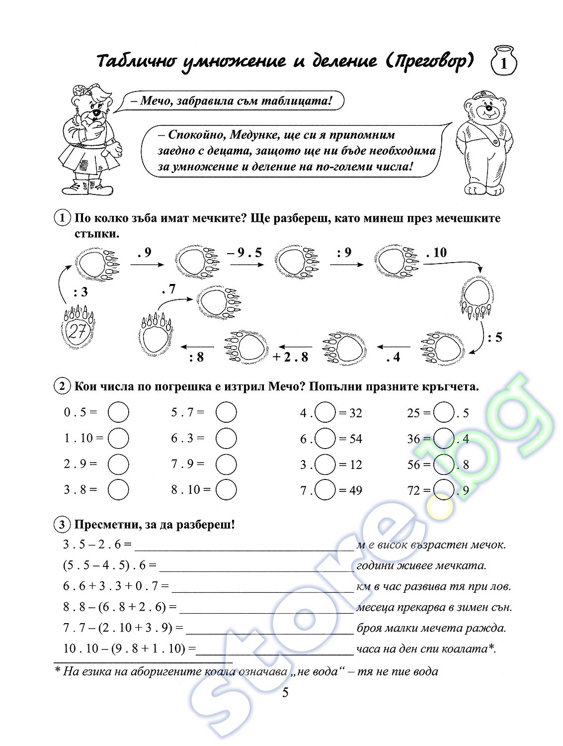 store.bg - Помагало по математика за 3. клас - част 2 : Математическите ...