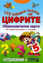 110 забавни задачи за цифрите за подготвителен и 1-ви клас - Изтриваеми карти + маркер — Златното пате