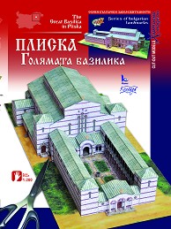 Хартиен макет - Плиска: Голямата базилика — Камея Груп