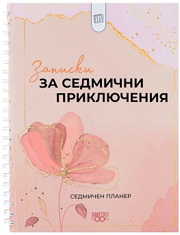 Записки за седмични приключения - 15,5 × 20,5 см, розов