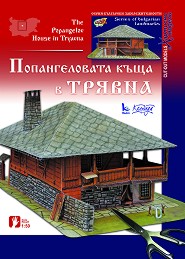 Хартиен макет - Попангеловата къща в Трявна — Камея Груп 5525100102