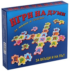 Игри на думи за малки и големи - Комплект от 4 различни игри — Златното пате