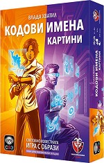 Кодови имена: Картини 2.0 - Семейна игра с асоциации — Фантасмагория 77346