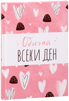 Тефтер Обичай всеки ден - Цвета Тодорова