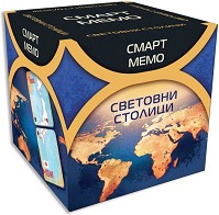 Световни столици - От серията Смарт мемо — Фантасмагория 77325