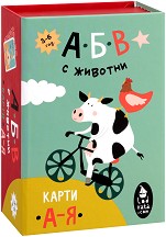 АБВ с животни - 30 образователни карти — Бяла лодка