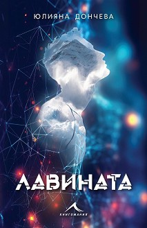 Лавината - Юлияна Дончева - книга