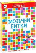 Мозъчни битки - Комплект активни карти за игра с маркер — Клевър Бук