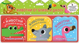 Книжки за баня Животни от близо и далеч - Фют - 3 броя, с вградена пискалка и дрънкалка — 4388