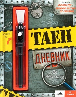 Таен дневник за момчета - 16 х 20 см, с флумастер с невидимо мастило и UV светлина