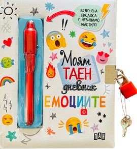 Моят таен дневник: Емоциите - 16 × 20 см