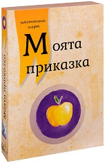 Моята приказка - Детска състезателна игра — ФорКом