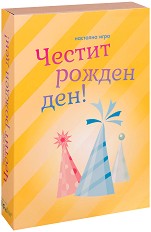 Честит рожден ден! - Детска състезателна игра — ФорКом