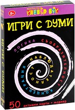 Игри с думи - Комплект активни карти за игра с маркер — Клевър Бук