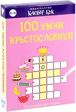 100 умни кръстословици - Активни карти за игра с маркер — Клевър Бук 097