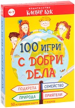 100 игри с добри дела - Комплект активни карти за игра с маркер — Клевър Бук