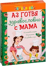 Аз готвя здравословно с мама - Активни карти за игра с маркер — Клевър Бук 071