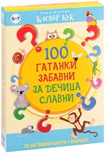 100 гатанки забавни за дечица славни - 50 изтриваеми карти с маркер — Клевър Бук 076