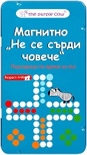 Не се сърди човече - Магнитна игра — The Purple Cow