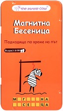 Бесеница - Магнитна игра — The Purple Cow
