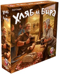 Хляб и бира - Семейна настолна игра — Фантасмагория 77303