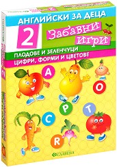 Английски за деца: Плодове и зеленчуци. Цифри