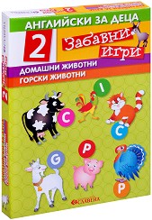 Английски за деца: Домашни животни и горски животни - Комплект от 2 забавни детски игри — Славена