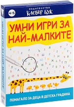 Умни игри за най-малките - Комплект активни карти с маркер — Клевър Бук
