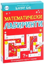 Математически лабиринти - Комплект активни карти за игра с маркер — Клевър Бук