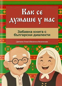 Как се думаше у нас - Цветелин Янев, Веселина Веселинова - книга