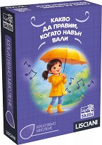 Какво да правим
