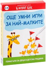 Още умни игри за най-малките - Комплект от 50 активни карти с маркер — Клевър Бук