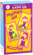 Разкажи ми история - Комплект карти за игра — Клевър Бук