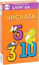 Числата - Комплект от 52 образователни карти — Клевър Бук